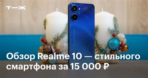 Realme 10: обзор, характеристики, сравнение, фото и цена в рублях
