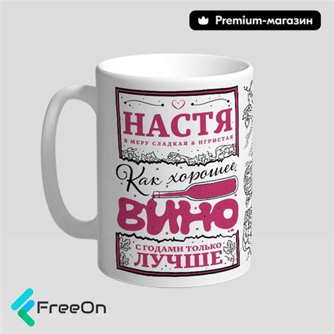 Кружка "Настя как хорошее вино, с годами только лучше", 330 мл - купить ...