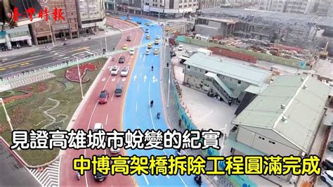 見證高雄城市蛻變的紀實 中博高架橋拆除作業圓滿完成1100309 Youtube