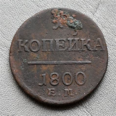 Старинная монета 1 копейка 1800 Российская Империя Павел 1 - купить в ...