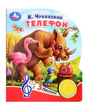 Телефон. Музыкальная книга. 1 звуковая кнопка. 3 песенки (Корней ...