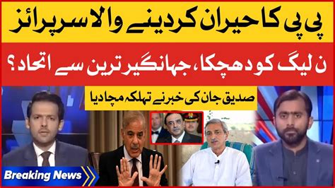 Ppp Ka Jahangir Tareen Se Ittehad Siddique Jan Inside Story