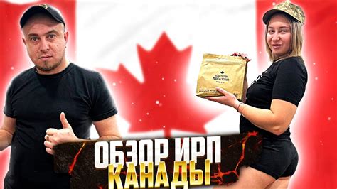 ОБЗОР СУХПАЙКА КАНАДЫ / ИРП АРМИИ КАНАДЫ / ИРП / СУХПАЙ / СУХПАЙ АРМИИ ...