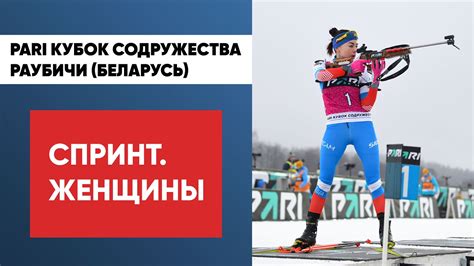 Биатлон. PARI Кубок Содружества. Раубичи. Пятый этап. Спринт. Женщины ...