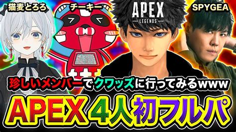 【apex】まさかの4人フルパきたぁあ 珍しいメンバーで初クワッズに行ってみる チーキー Spygea 猫麦とろろ【ハセシン