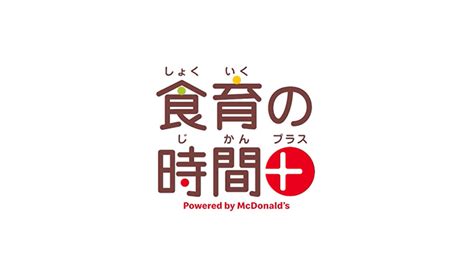 “ちゃんと食べる”がわかる「食育の時間＋」