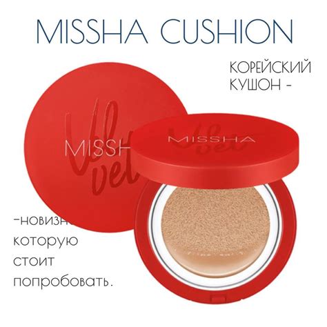 VELVET FINISH тональный кушон для лица MISSHA Magic cusion, 15 ml ...