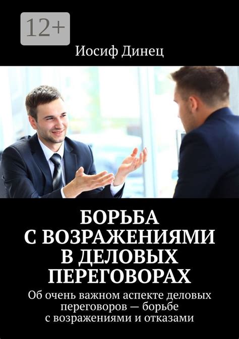 Борьба с возражениями в деловых переговорах - Иосиф Динец - купить и ...