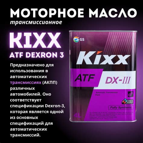 Масло трансмиссионное Kixx ATF DX III 4л купить по выгодной цене в