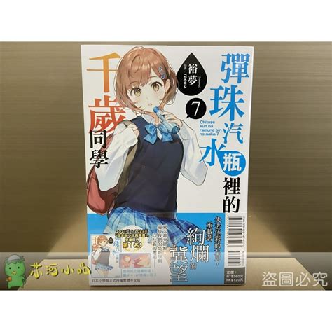 活動 彈珠汽水瓶裡的千歲同學 07 首刷 䒕河小品（輕小說、漫畫）試營運中