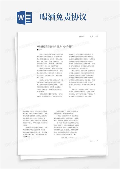 喝酒免责承诺书绝非护身符Word模板下载 编号lgmzbyjl 熊猫办公