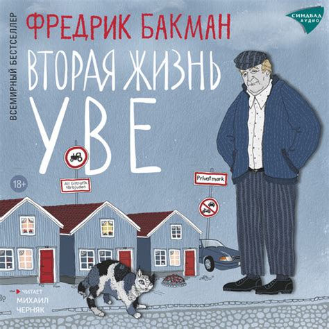 Аудиокнига Вторая жизнь Уве, Фредрик Бакман — слушать на Яндекс Книгах