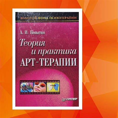 3 книги по арт-терапии «Теория и практика арт-терапии» Александр ...