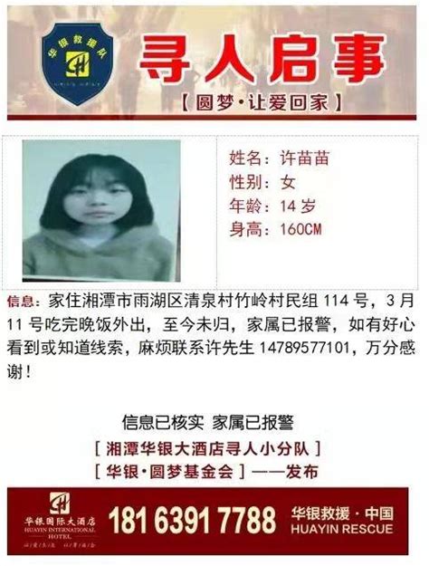 湘潭14岁少女晚饭后外出失联，家属找寻11天无果，否认发生争执 许苗苗 许先生 同学