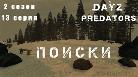 PREDATORS PVE HARDCORE ПОИСКИ 13 2 СЕЗОН YouTube
