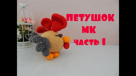 ♥♥ ПЕТУШОК ♥ МК ♥ часть 1 ♥♥ - YouTube