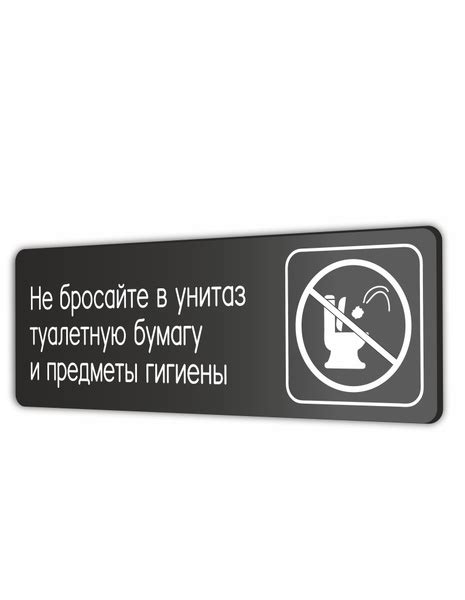 Табличка Не бросайте в унитаз туалетную бумагу и предметы гигиены ...