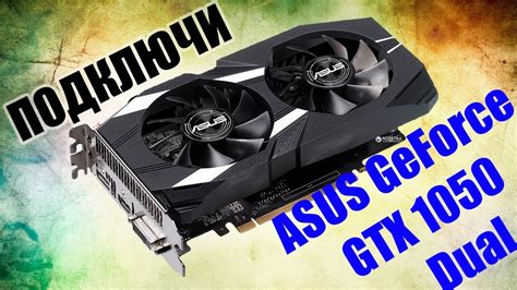 Как подключить видеокарту Asus GeForce GTX 1050 DUAL - YouTube