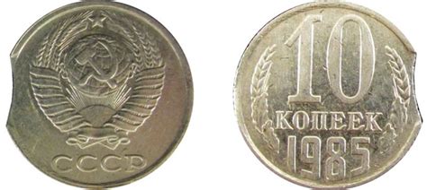 10 копеек 1985 года цена, стоимость монеты