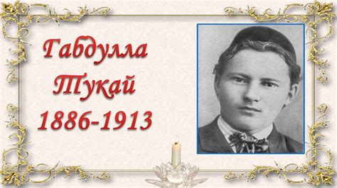 Габдулла Тукай - презентация онлайн