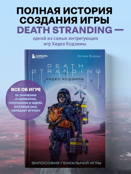 Death Stranding Хидео Кодзимы. Философия гениальной игры | Фурнье ...