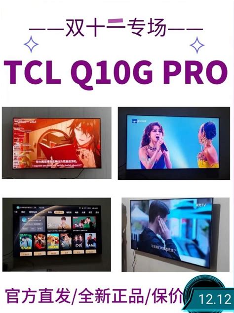 Tcl电视怎么样 来了，来了，卷王tcl Q10g Pro双十二专场！什么值得买