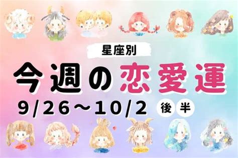 【星座別】9 26～10 2♡「 今週の恋愛運 」ランキングtop6＜後半＞ 2022年9月26日 ｜ウーマンエキサイト