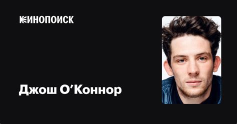 Джош О’Коннор — фильмы — Кинопоиск