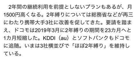 Zapa On Twitter 「2年縛りについては総務省などが再三にわたり携帯大手3社に改善を促してきた。要請を踏まえ、ドコモは2019