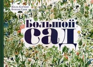 Большой сад - Клеман Жиль | Купить книгу с доставкой | My-shop.ru