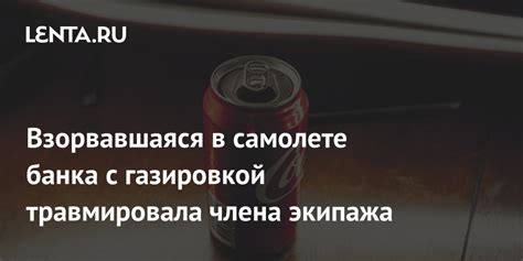 Взорвавшаяся в самолете банка с газировкой травмировала члена экипажа ...