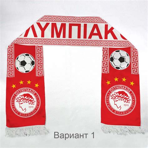 Шарф болельщика ФК Олимпиакос (Olympiacos) купить