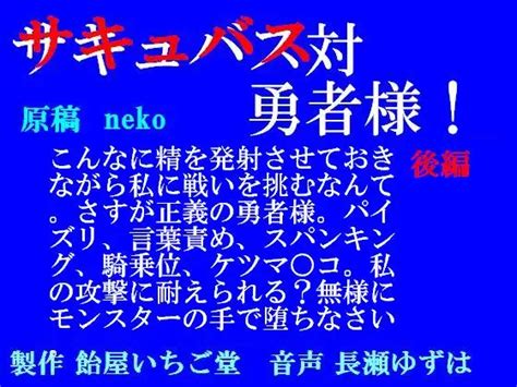 サキュバス対勇者様 後編 Mp3版 最新同人作品・エロゲー情報「まとめ」サイト【えちちまと Echichimato 】