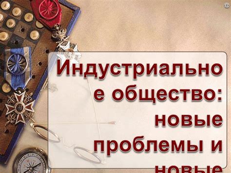 Индустриальное общество - презентация онлайн