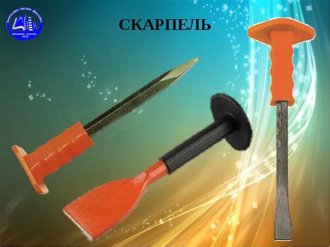 Скарпель. Сферы применения