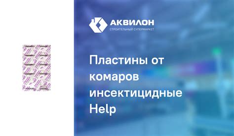 Пластины от комаров инсектицидные Help: купить за 110 ₸ в Павлодар ...