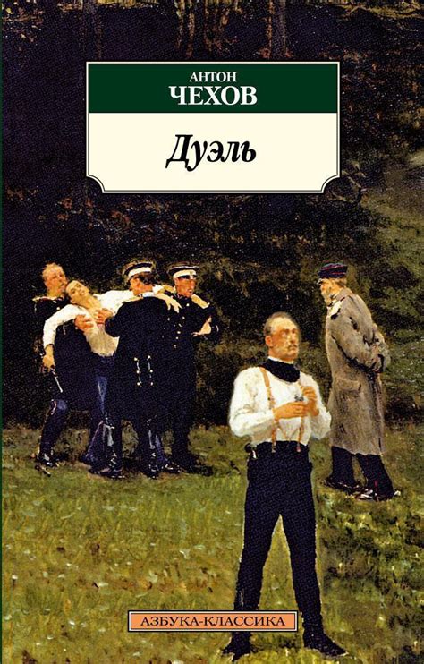 Купить книгу «Дуэль», Антон Чехов | Издательство «Азбука», ISBN: 978-5 ...