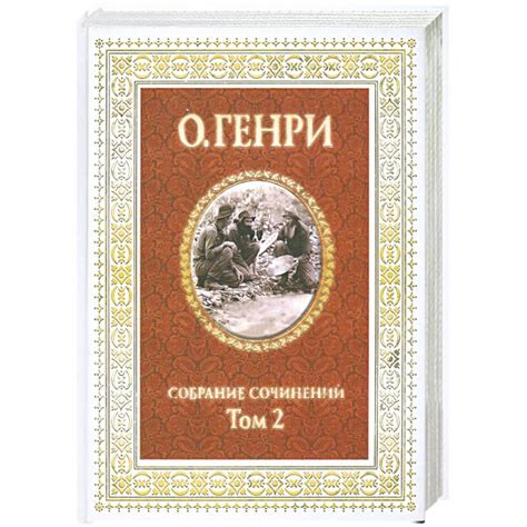 Knigi-janzen.de - О. Генри. Собрание сочинений в 3 томах.Том 2 | О ...