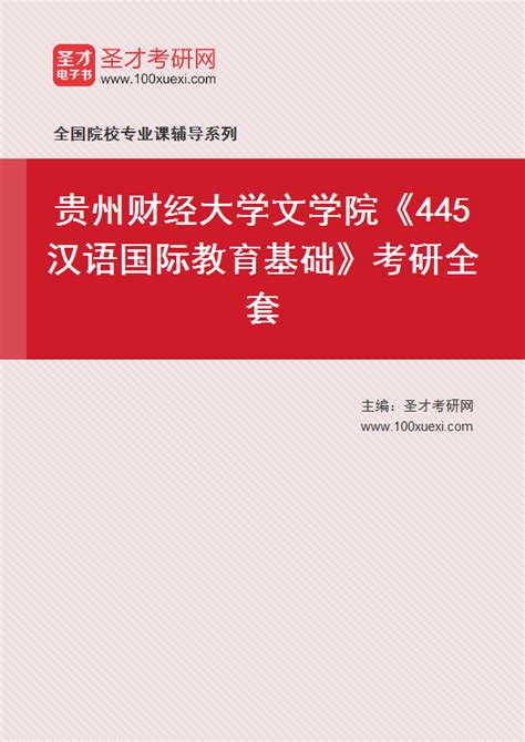 2023年贵州财经大学文学院《445汉语国际教育基础》考研全套 考研考试资料下载 Free考研考试