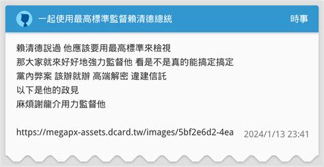 一起使用最高標準監督賴清德總統 時事板 Dcard