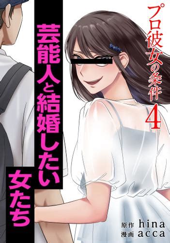 プロ彼女の条件 芸能人と結婚したい女たち 4巻（hina） コアミックス ソニーの電子書籍ストア Reader Store