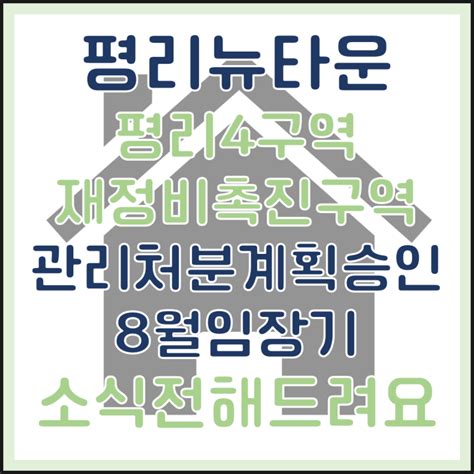 평리 뉴타운 대구 서구 평리 4 재정비 촉진구역 관리처분계획 인가 고시 및 8월 임장기ㅣ평리4구역 한라비발디 네이버 블로그