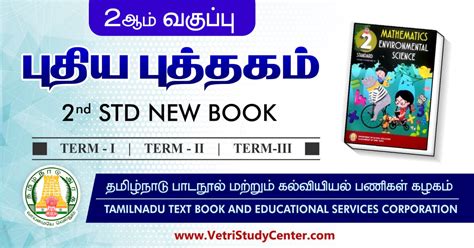 Samacheer Kalvi 2nd Std Books PDF 2024 Tamil English EVS