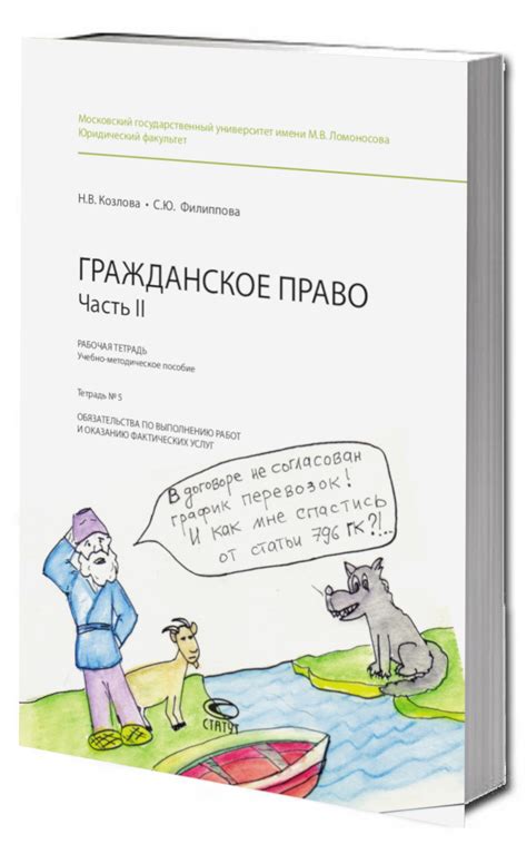 Рабочая тетрадь: Гражданское право. Часть II. Тетрадь № 5 ...