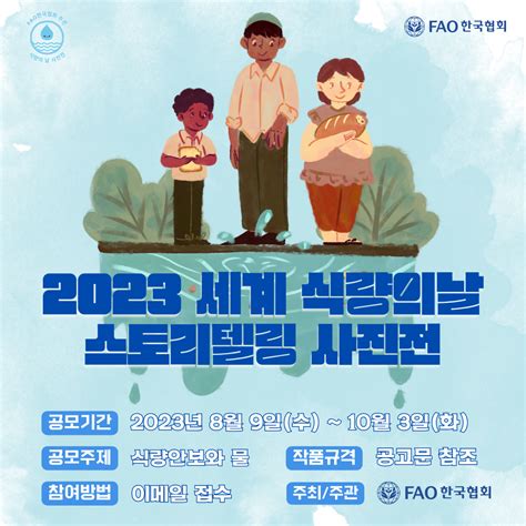 2023 세계 식량의 날 기념 스토리텔링 사진전 공모전 대외활동 링커리어