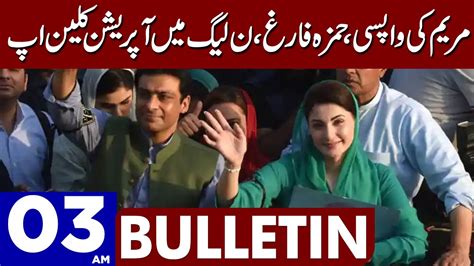 Big Operation In Pmln Maryam Nawazs Return To Pakistan Dunya News