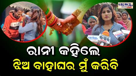 ରାନୀ କହିଲେ ଝିଅ ବାହାଘର ମୁଁ କରିବି Odia News Live Updates Latest Odia