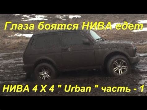 Глаза боятся НИВА едет. Часть - 1. - YouTube