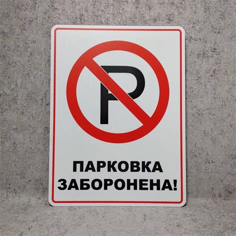 Табличка Парковка запрещена от Мир стендов - 1283773835