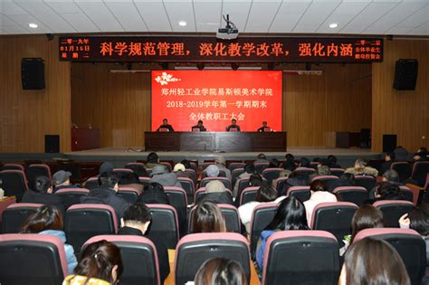 我院召开2018 2019学年第一学期期末全体教职工大会新闻中心郑州美术学院